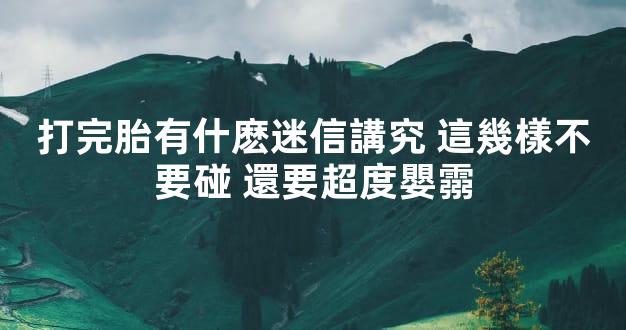 打完胎有什麽迷信講究 這幾樣不要碰 還要超度嬰霛